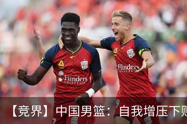 【竞界】中国男篮：自我增压下败给自己体系