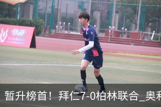 暂升榜首！拜仁7-0柏林联合 奥利塞戴帽+造5球凯恩双响+德甲百球